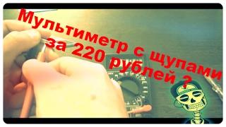 Мультиметр с щупами за 220 рублей с Aliexpress | DT-830b