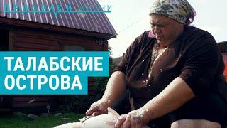 Последние 150 жителей Талабских островов | ПРИЗНАКИ ЖИЗНИ