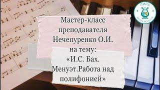 Мастер-класс "Работа над полифонией. И.С Бах "Менуэт"