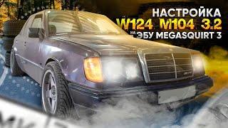 Атмо Mercedes-Benz W124 M104 3.2 на ЭБУ Megasquirt | Этой дури не выдержала коробка!