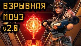 Взрывной билд на Моуз v2.0 | Сложность Хаос 4 | Borderlands 3