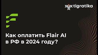 Как оплатить подписку на Flair.Ai (Флэир Аи Флаир Аи) из России в 2024 году