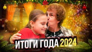 Наши итоги 2024 - много или мало!?