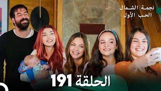 نجمة الشمال الحلقة 191 (Arabic Dubbed) FULL HD