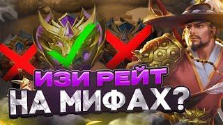 КАК БЫСТРО ПОДНЯТЬ МИФА НА ЛСС В MOBILE LEGENDS