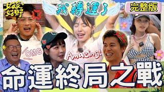李多慧擺脫衰神啦！唸獨特咒語「一路旺到底」全場看傻眼！榮登綜藝「狡辯王」狂攻擊張立東讓他氣炸：妳這個女人！！【#女孩好野】20240928 EP13 完整版︱秀秀子 沁沁 芷霖 巫苡萱