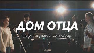 ХДН Worship - Любовь Арошидзе «Дом Отца» (The Father`s House - Cory Asbury Cover)