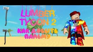 Как добыть пальму в Lumber tycon 2 в 2021 году!