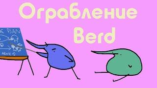 Ограбление (Перевод и Озвучка) Berd на Русском