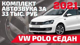 VW POLO ПОДБОР И УСТАНОВКА КОМПЛЕТКА АВТОЗВУКА ЗА 33 ТЫС. РУБ. ФРОНТ БЕЗ САБВУФЕРА, В ПОКАНАЛКЕ.