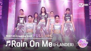 [I-LAND2/5회 풀버전] '강지원, 나나, 링링, 마이, 박예은, 정세비, 최소울' Rain On Me @유닛 배틀 '크리에이티브 유닛'