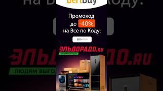  Промокод ЭЛЬДОРАДО #beribuy #промокоды #эльдорадо #техника #электроника #бытоваятехника #скидки