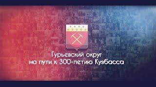 Гурьевский округ на пути к 300-летию Кузбасса