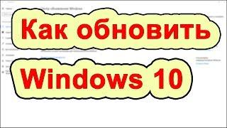 Как обновить windows 10