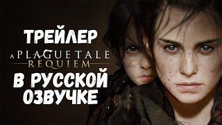 Русская озвучка | A Plague Tale: Requiem - Launch Trailer