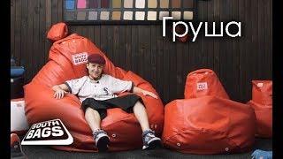 Кресло Груша от South Bags: обзор классических бинбэгов