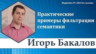 Практические примеры фильтрации семантики