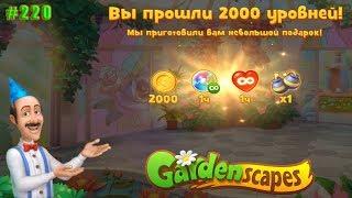 Gardenscapes Садовник ОСТИН #220 (уровни 1995-2004) Юбилейный уровень покорён!