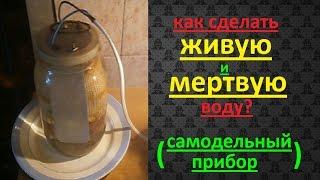 Прибор для создания ЖИВОЙ и МЕРТВОЙ воды своими руками!