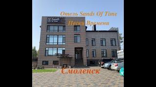 Смоленск. Отель Sands of Time/ Пески Времени