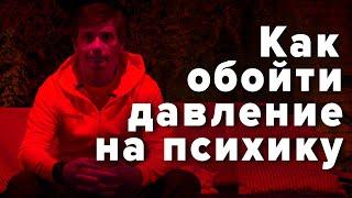 Правильная психологическая устойчивость | Как обойти давление на психику