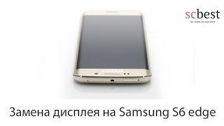 Замена дисплея на Samsung S6 edge. Ремонт S6 edge