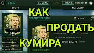 КАК ПРОДАТЬ КУМИРА (ЛЕГЕНДУ) / FIFA MOBILE 18