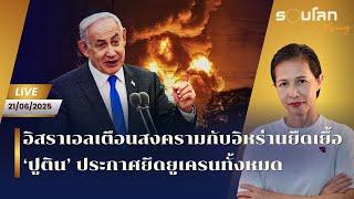 [LIVE] อิสราเอลเตือนสงครามกับอิหร่านยืดเยื้อ 'ปูติน' ประกาศยึดยูเครนทั้งหมด| รอบโลก Morning 21/06/25