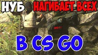 НУБ НАГИБАЕТ ВСЕХ В CS GO!