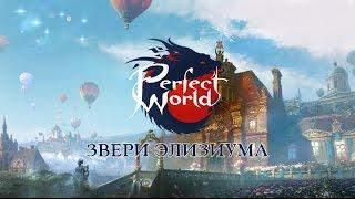 Встречайте обновление «Звери Элизиума»!