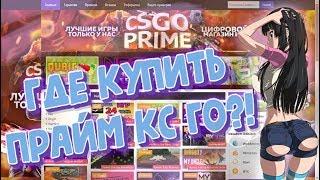 #52 ПОКУПАЕМ ПРАЙМ КС ГО | ТОП ИНВЕНТАРЬ ЗА КОПЕЙКИ | ПРОВЕРКА САЙТА CSGOPRIME.RU