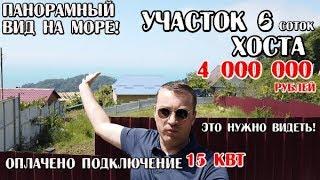 Продажа земельного участка в Сочи / мкр Хоста / 6 соток / 4 млн / панорамный вид на море!