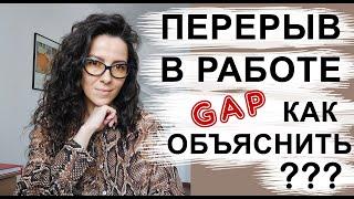 ПЕРЕРЫВ В РАБОТЕ. КАК ОБЪЯСНИТЬ  | +18