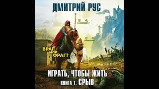 Играть, чтобы жить. ( Книга 1 ) Срыв