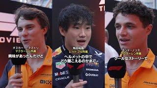 角田裕毅ら現役F1ドライバーがそのリアルさに興奮！／映画『F1／エフワン』コメント動画