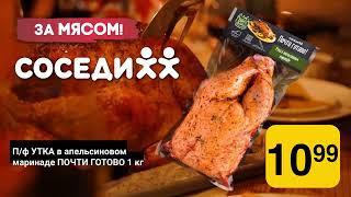 За мясом в СОСЕДИ - Утка в апельсиновом маринаде!