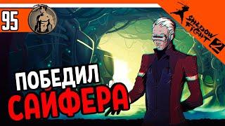 ПОБЕДИЛ БОССА САЙФЕРА ️ Shadow Fight 2 (Шадоу файт 2) Прохождение