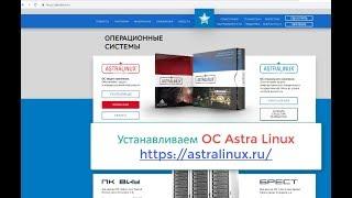 Устанавливаем OC Astra Linux