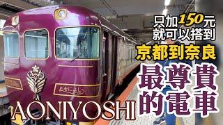 京都奈良必搭觀光列車｜最詳細購票說明與攻略｜置身1300年前的美麗與尊貴