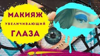 Трендовый макияж, увеличивающий глаза | YouTube shorts