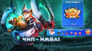 ЧИП - ТАНК УБИВЦА в MOBILE LEGENDS. ГАЙД НА ЧИПА МЛББ