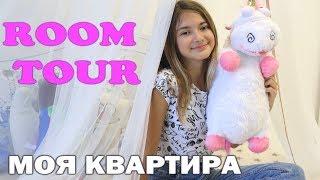 Room Tour  РУМ ТУР Моя КВАРТИРАЛИЗА НАЙС ПРАНКИ