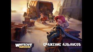 Сражение Альянсов: Тактики и стратегии в Whiteout Survival!