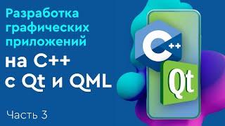 Разработка графических приложений на C++ с Qt и QML. Часть 3. Работа с базами данных в Qt