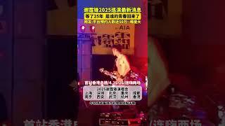 謝霆鋒2025演唱會首站 香港啟德開唱倒計時99天，屬於80後的青春回歸#鋒行天下#謝霆鋒#謝霆鋒香港演唱會#謝霆鋒演唱會