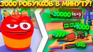 3000 РОБУКСОВ В МИНУТУ! САМЫЙ ТОПОВЫЙ ГАЙД ПО PLS DONATE! ROBLOX!