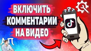 Как включить комментарии в Тик Токе? Комментарии на видео в Tik Tok