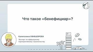 Что такое «бенефициар»?