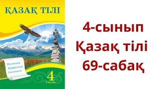 4-сынып. Қазақ тілі. 69-сабақ. Зат есім.