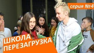 #ШКОЛА. ПЕРЕЗАГРУЗКА . 4 серия ЛИЗА НАЙС